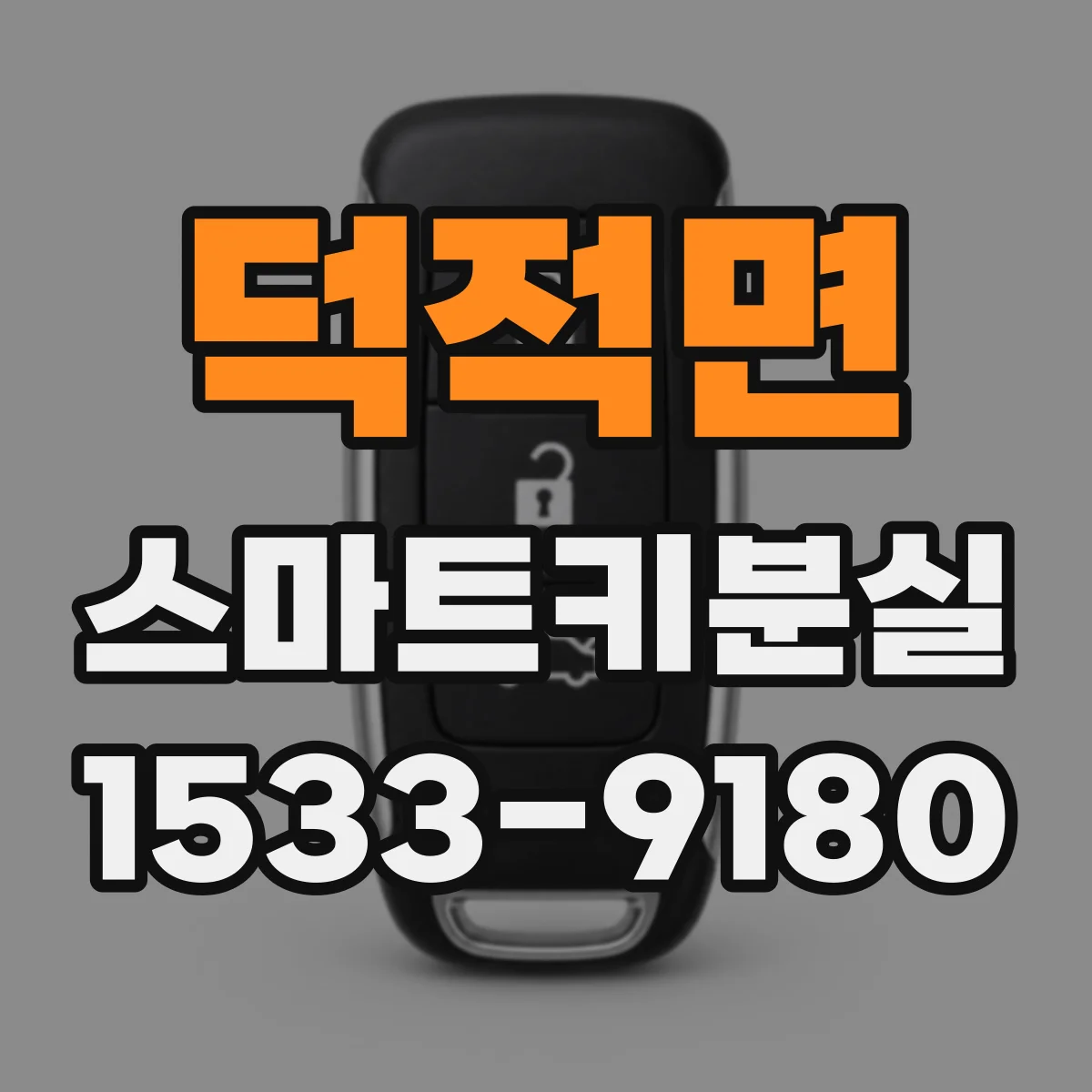 덕적면 스마트키분실