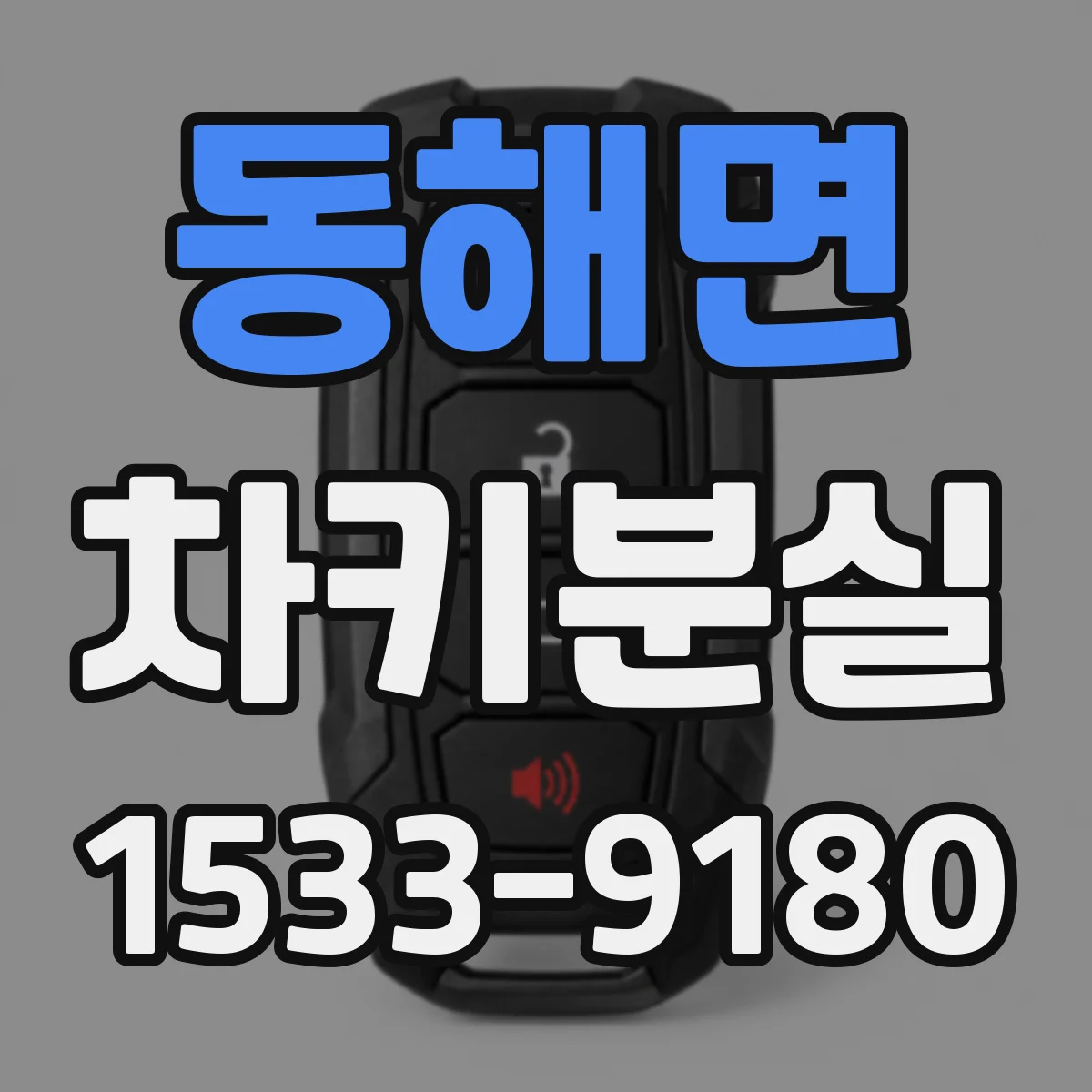동해면 차키분실