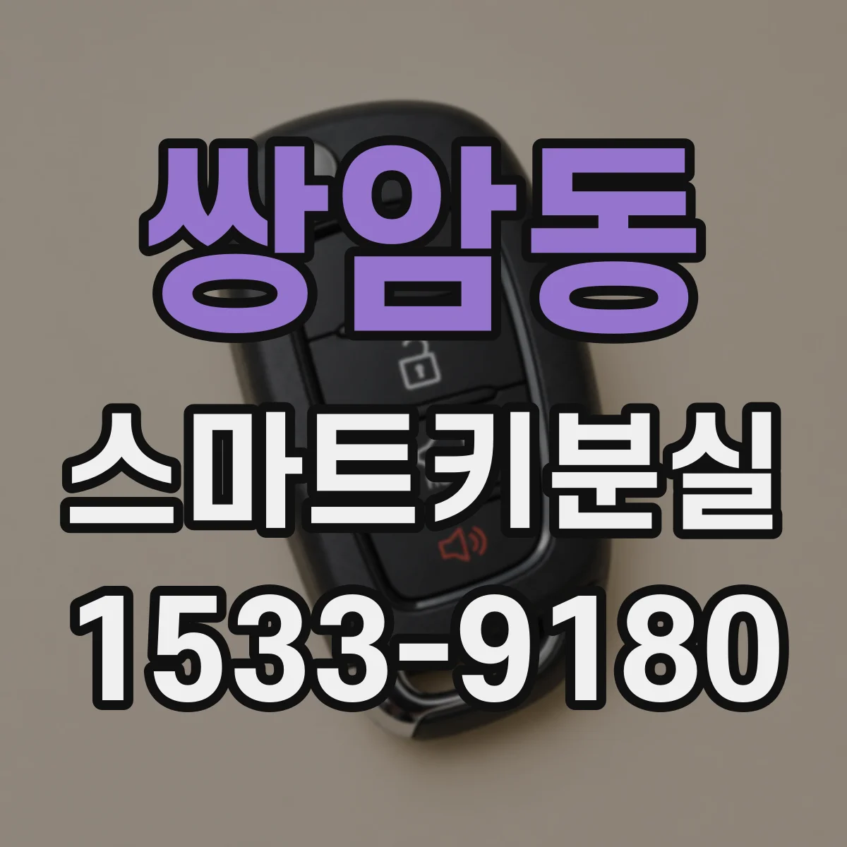 쌍암동 스마트키분실