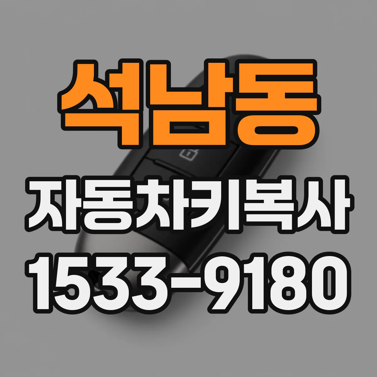 석남동 자동차키복사