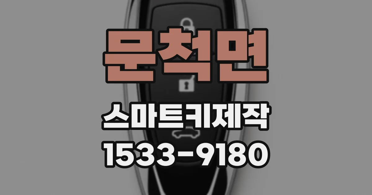 문척면 스마트키제작