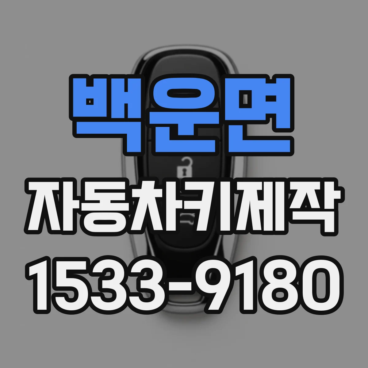 백운면 자동차키제작