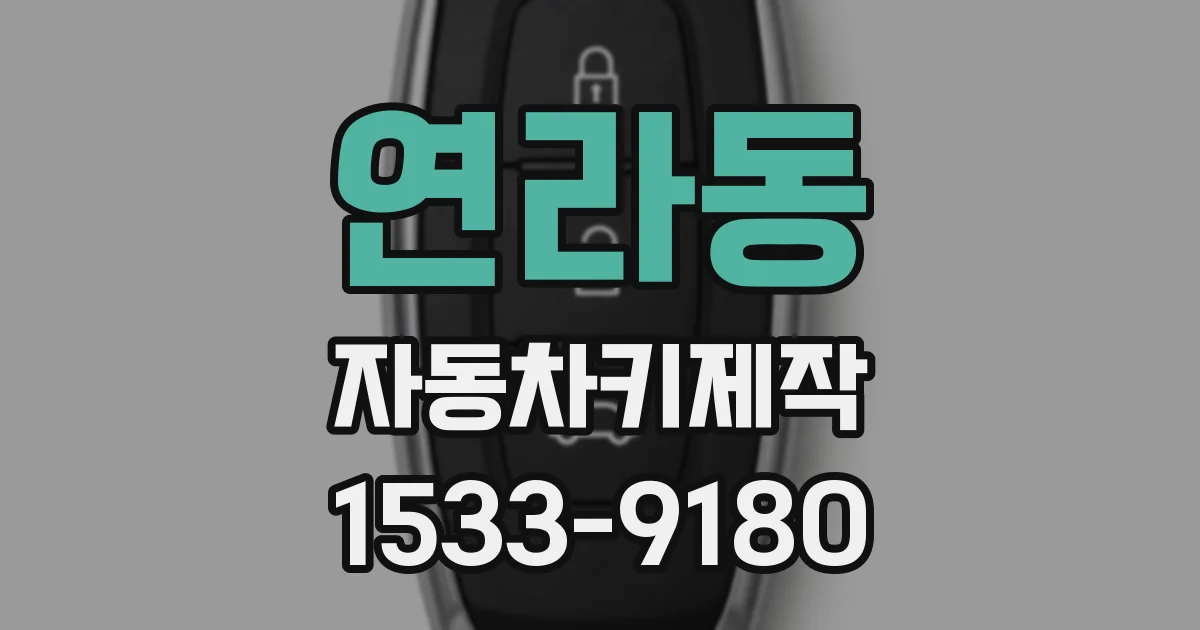 연라동 자동차키제작