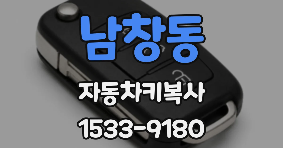남창동 자동차키복사