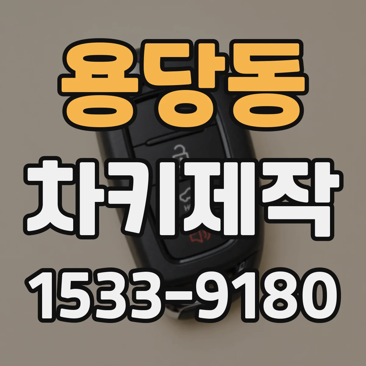 용당동 차키제작