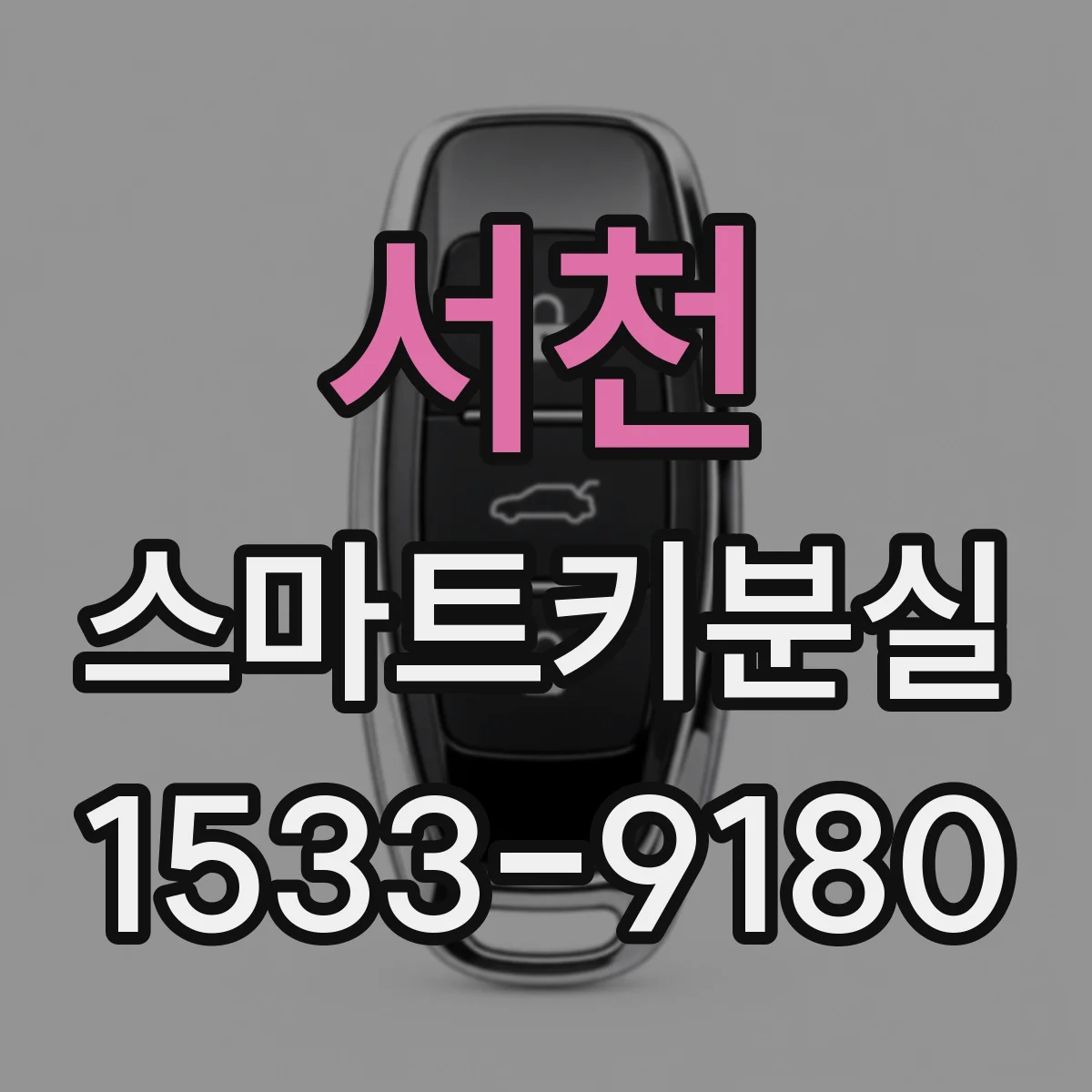 서천 스마트키분실