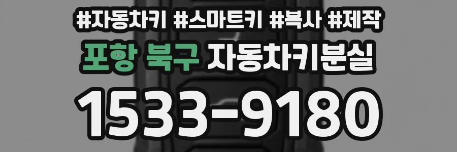 포항 북구 자동차키분실