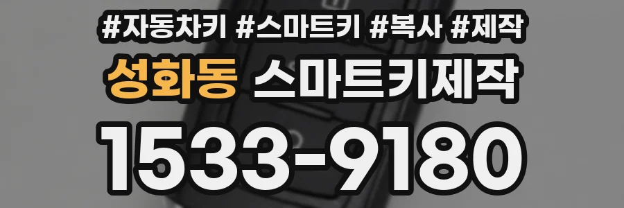 성화동 스마트키제작