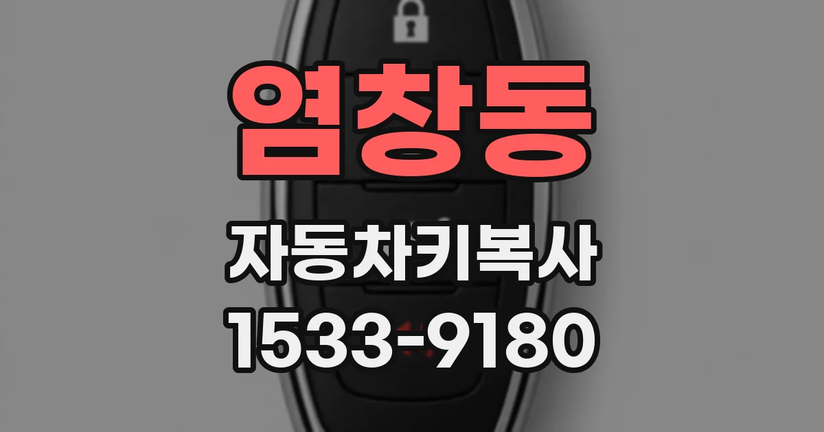 염창동 자동차키복사