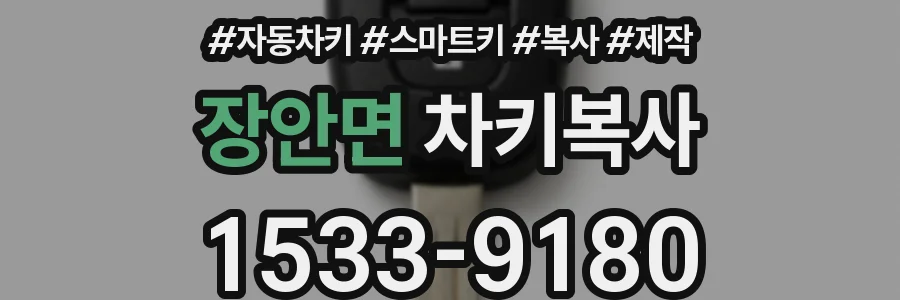 장안면 차키복사