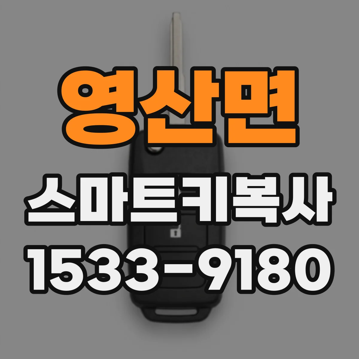 영산면 스마트키복사