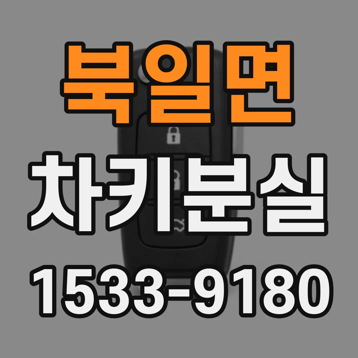 북일면 차키분실