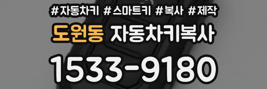 도원동 자동차키복사