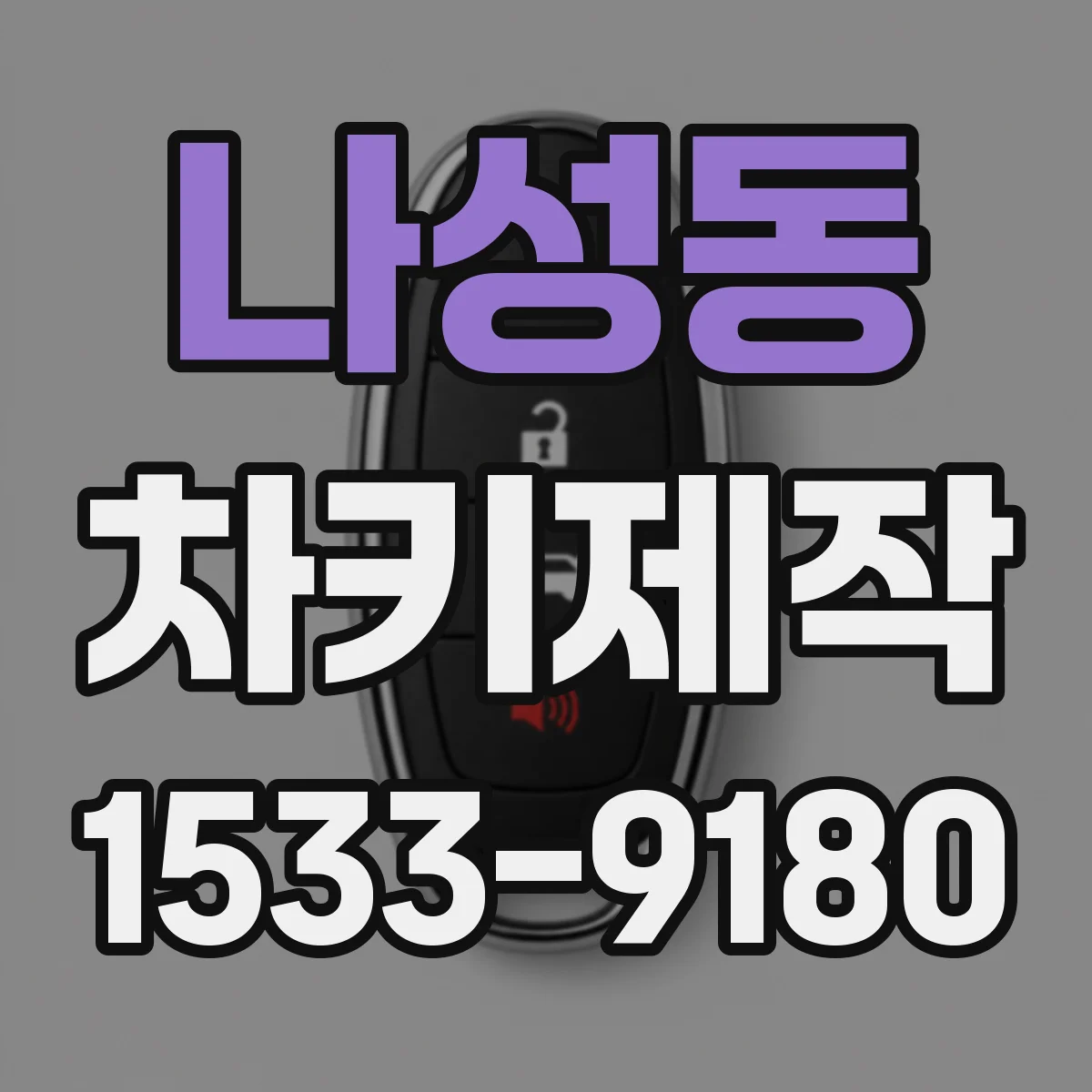 나성동 차키제작