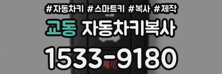 교동 자동차키복사