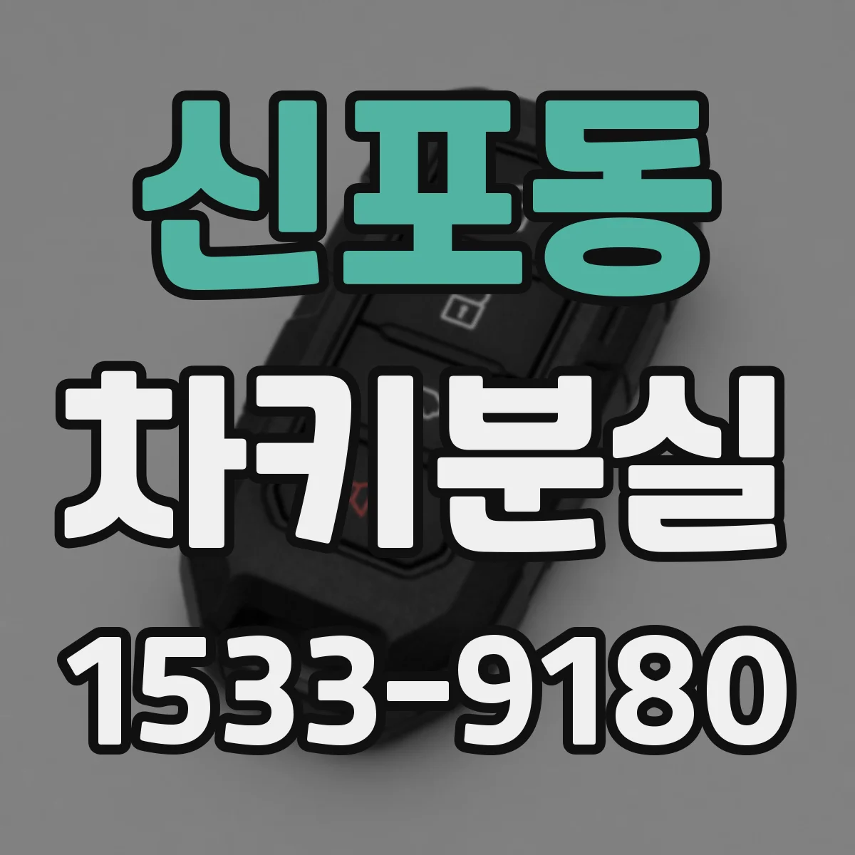 신포동 차키분실