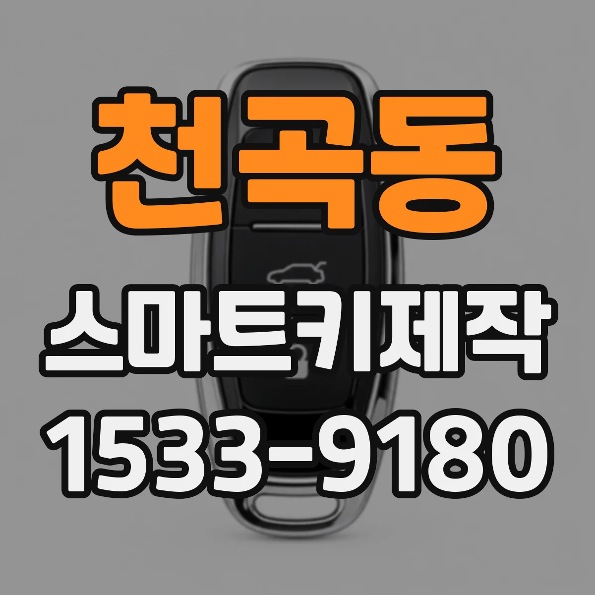 천곡동 스마트키제작