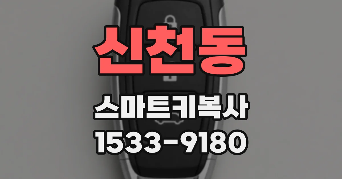 신천동 스마트키복사
