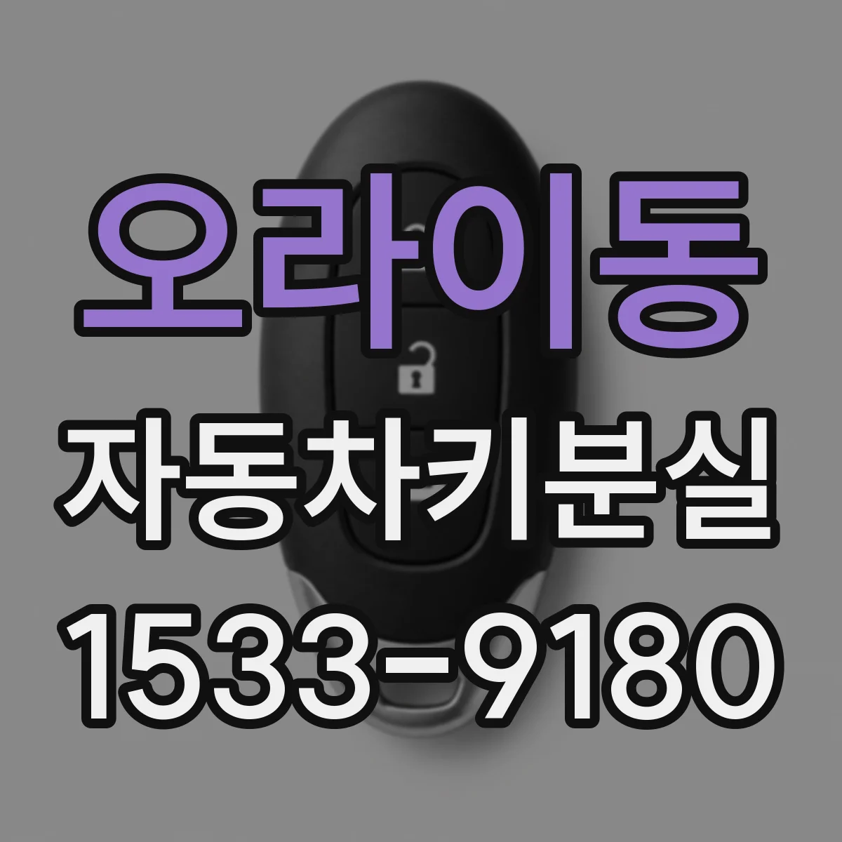 오라이동 자동차키분실