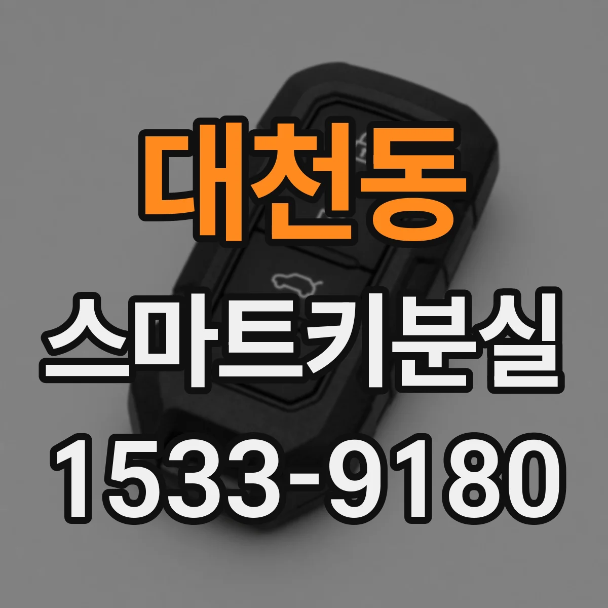 대천동 스마트키분실