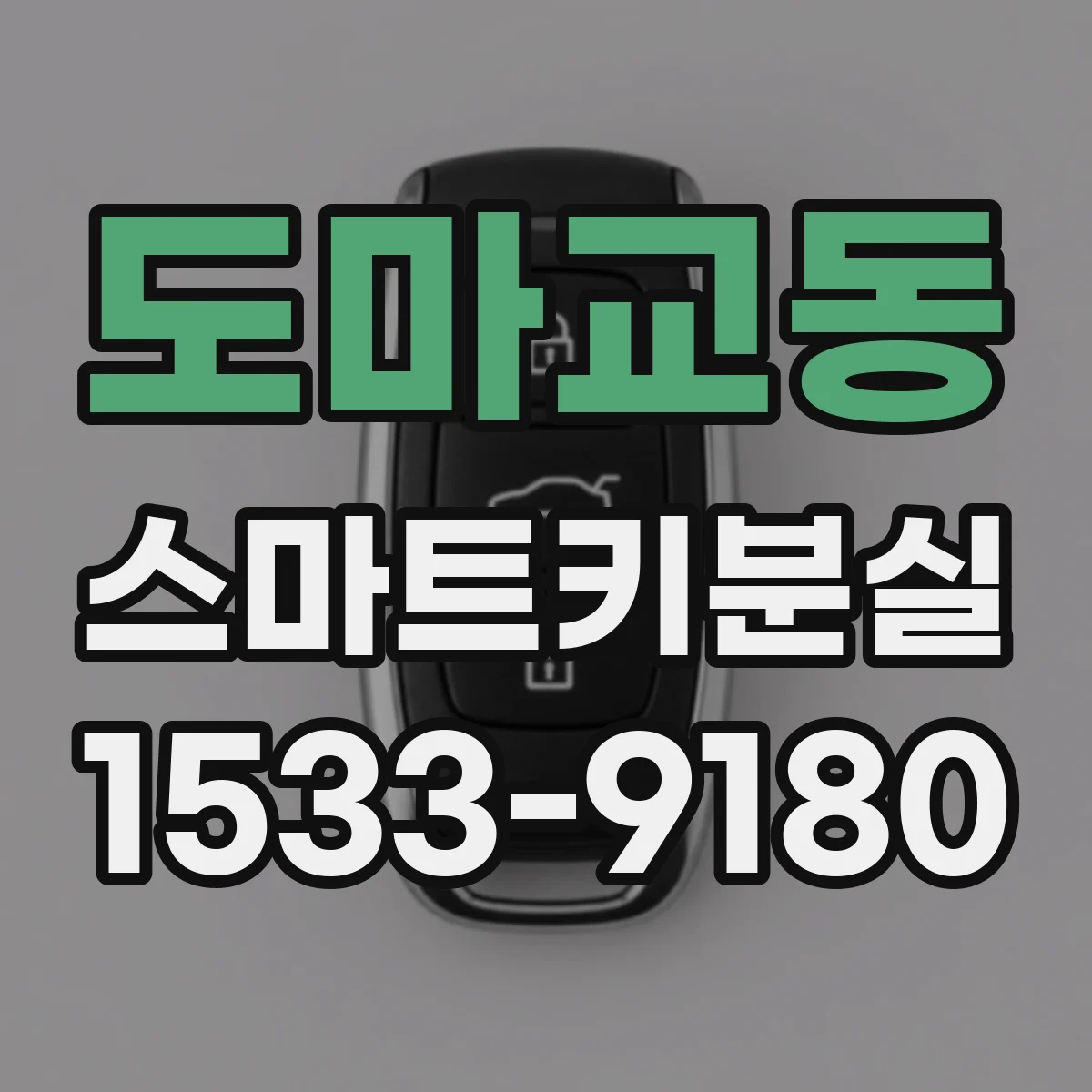 도마교동 스마트키분실