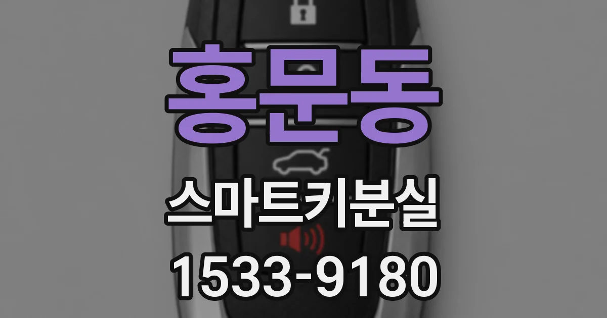 홍문동 스마트키분실