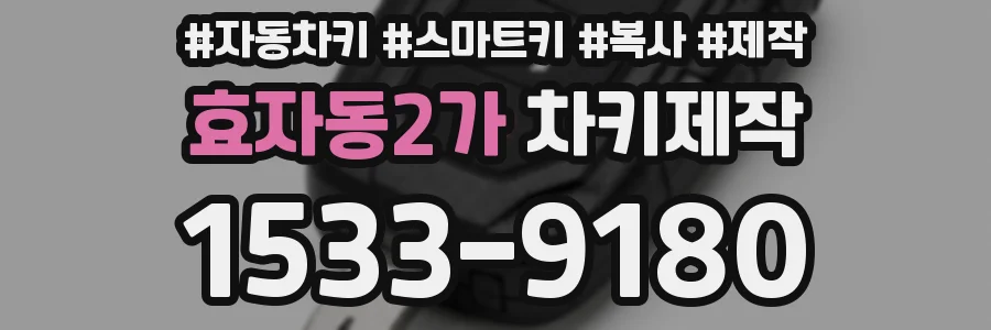 효자동2가 차키제작