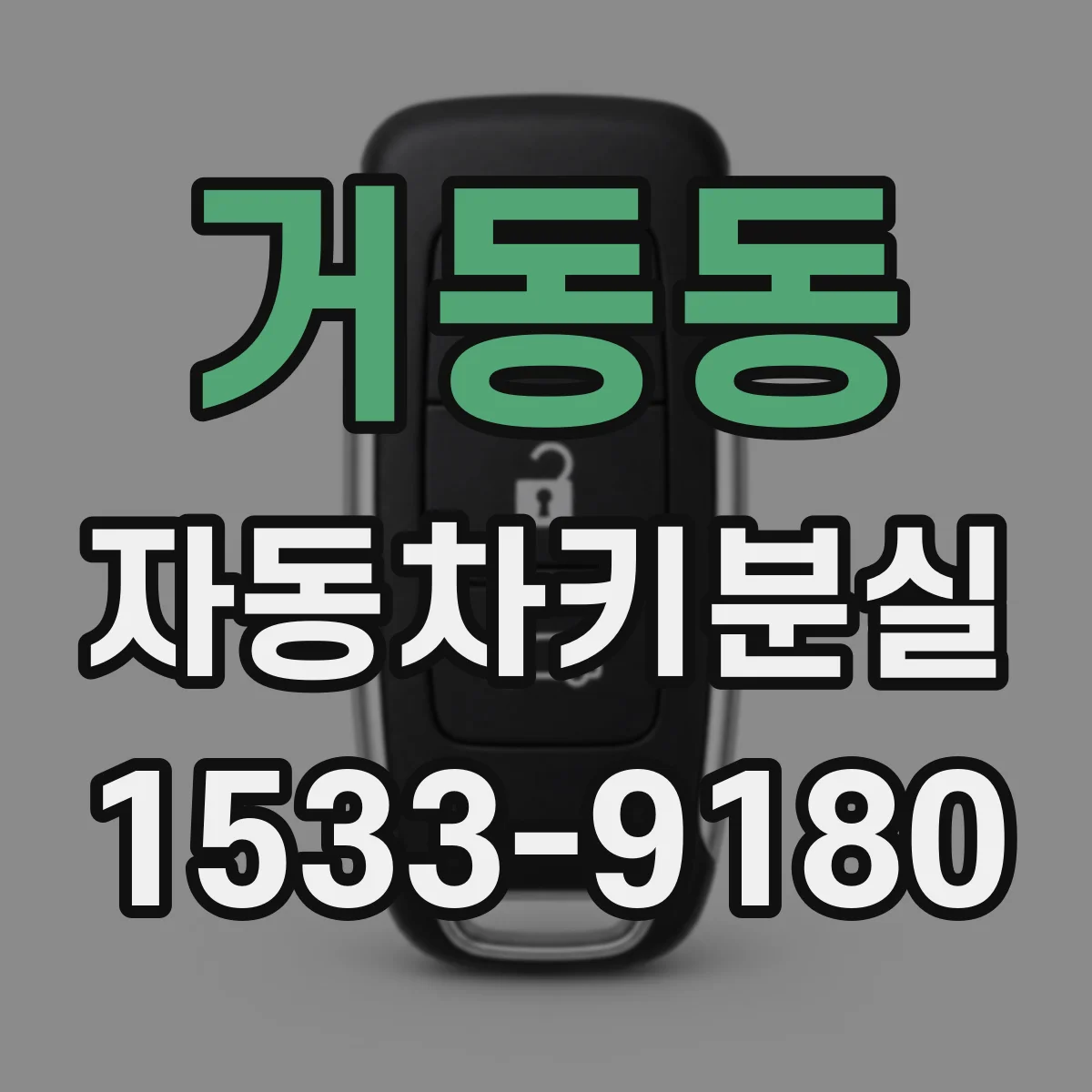 거동동 자동차키분실