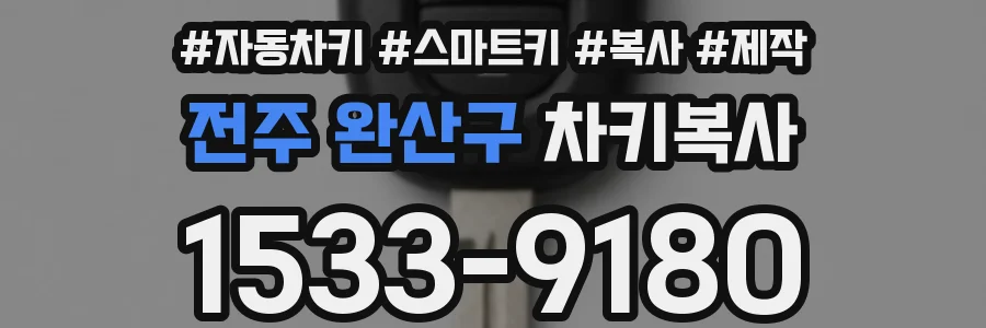 전주 완산구 차키복사