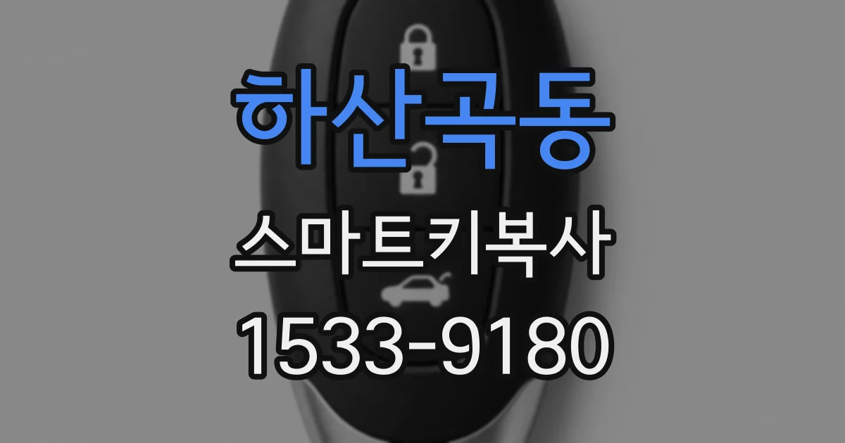 하산곡동 스마트키복사