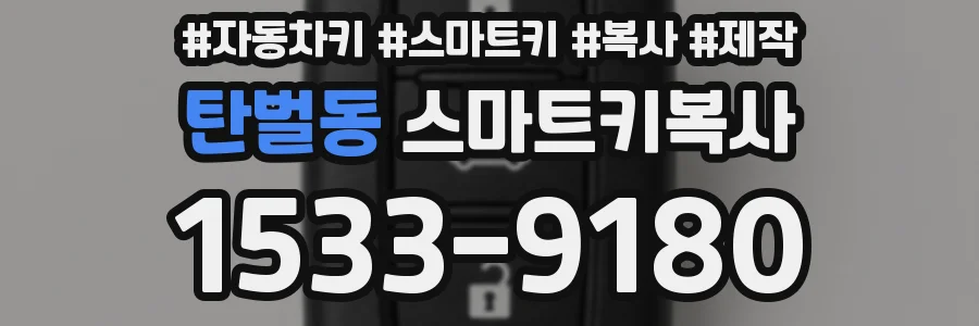 탄벌동 스마트키복사