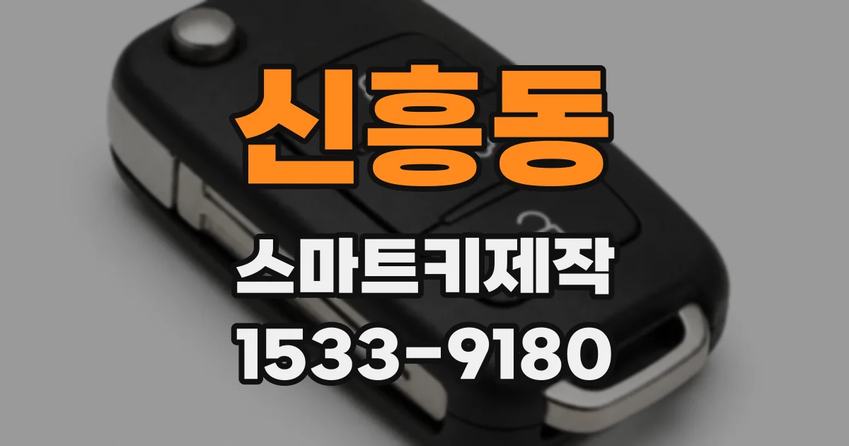 신흥동 스마트키제작