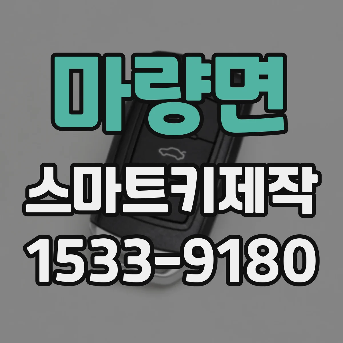 마량면 스마트키제작