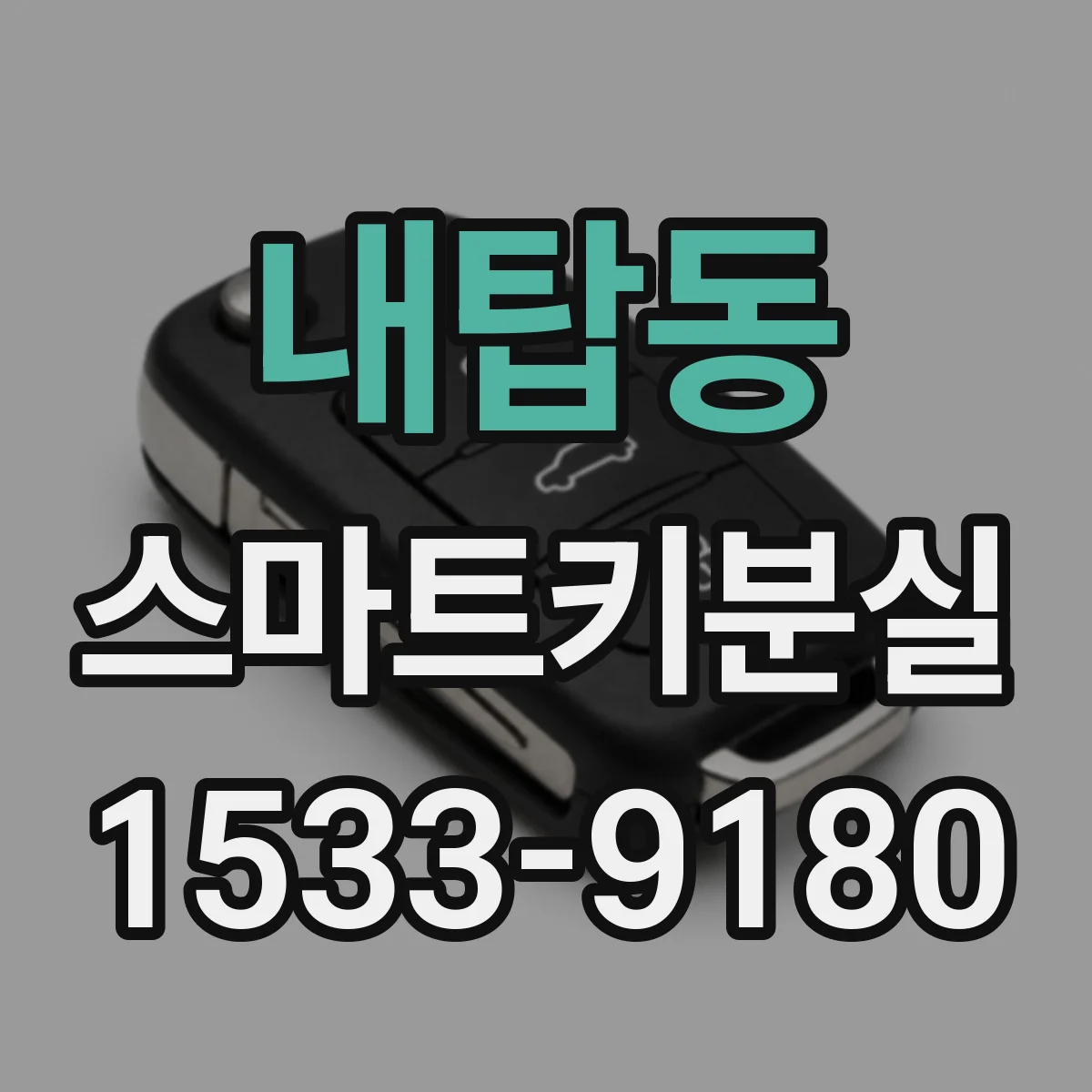 내탑동 스마트키분실