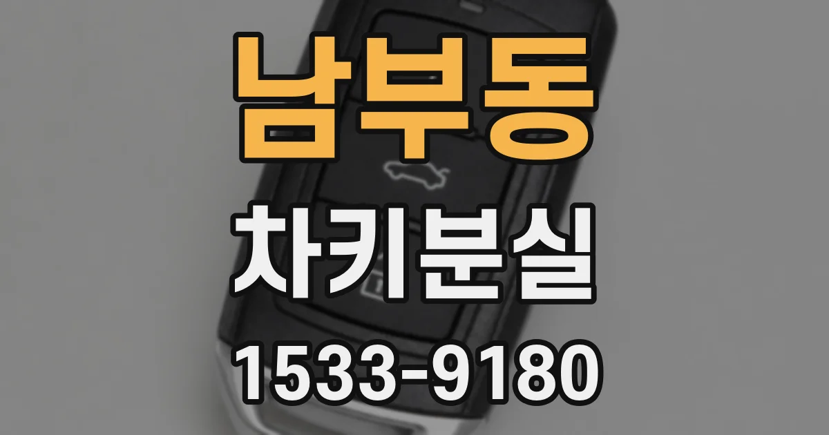 남부동 차키분실