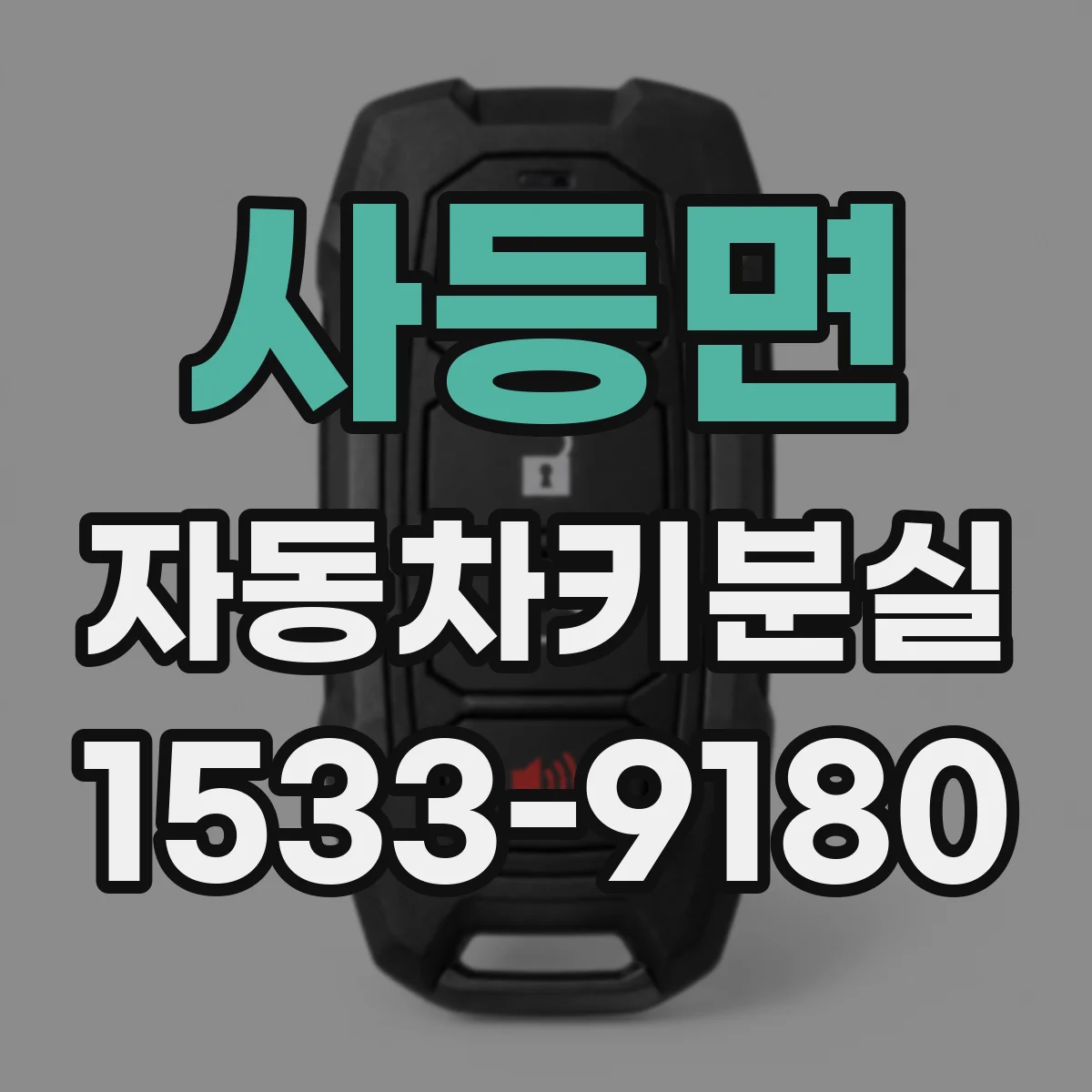 사등면 자동차키분실