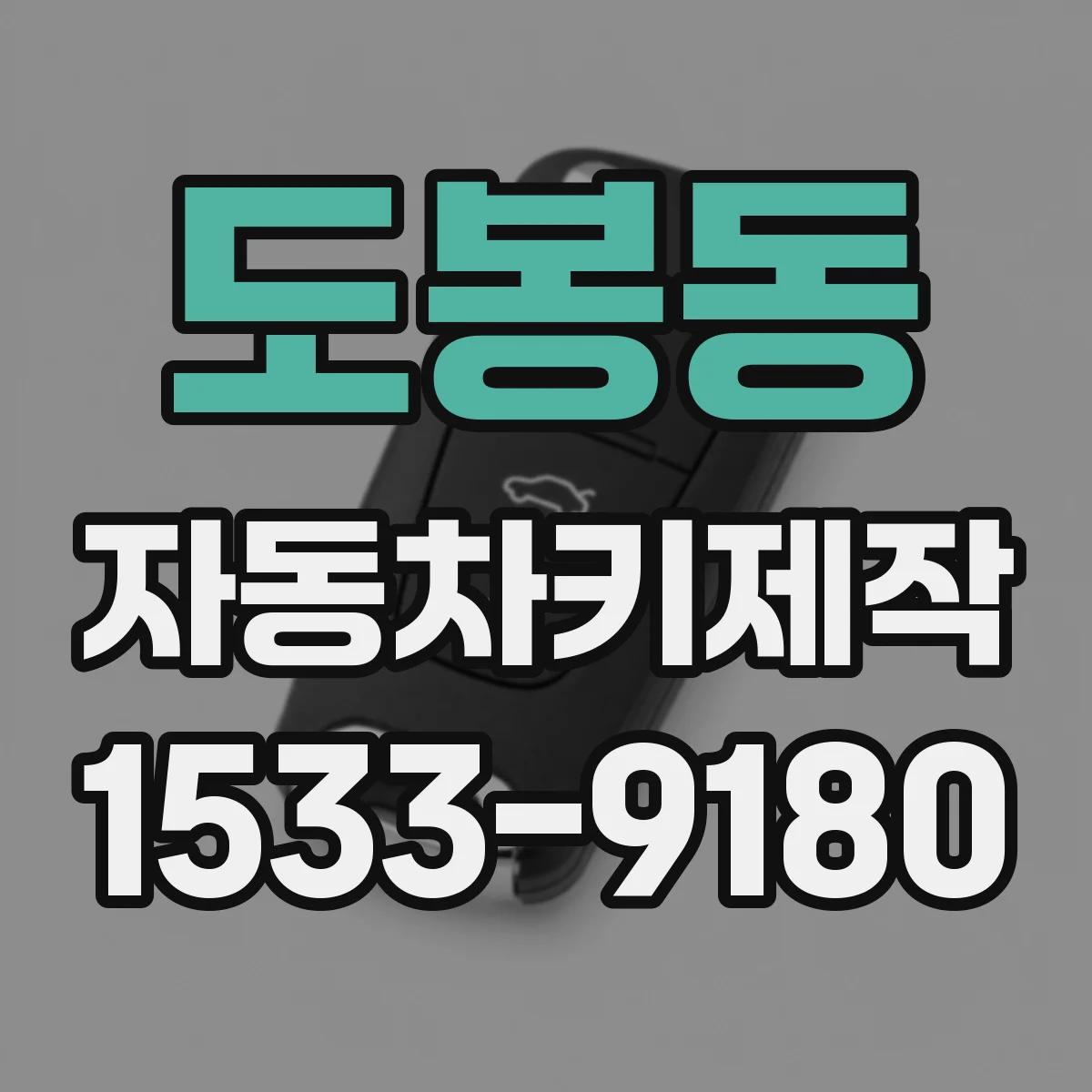 도봉동 자동차키제작
