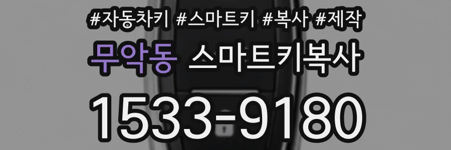 무악동 스마트키복사