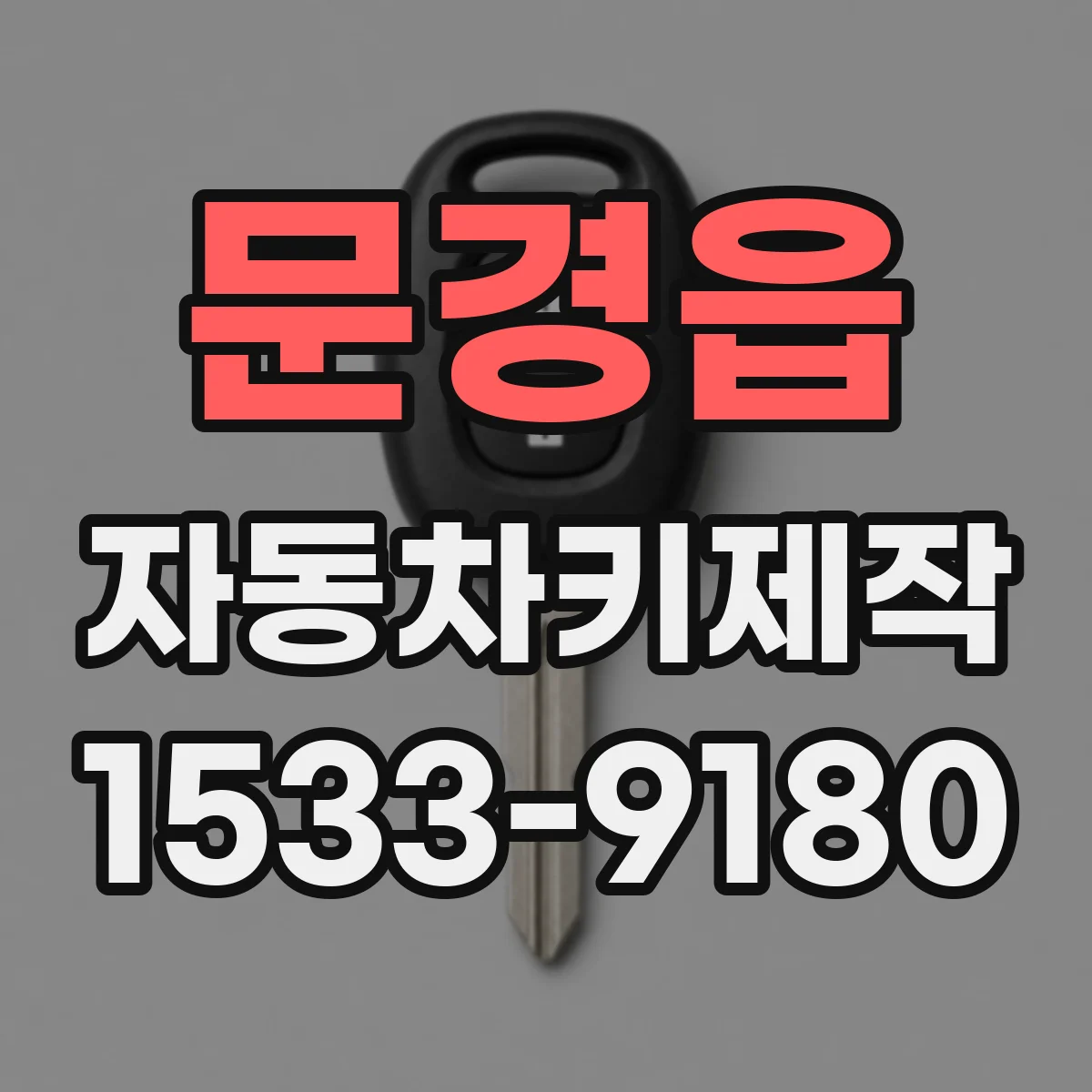 문경읍 자동차키제작
