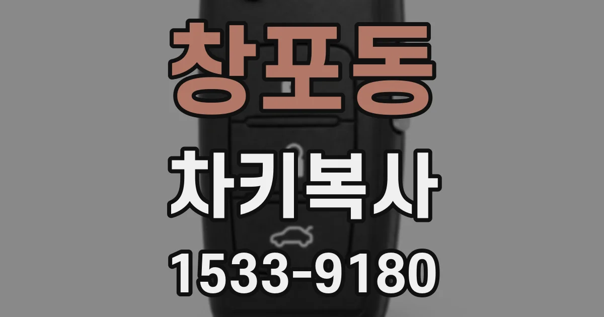 창포동 차키복사