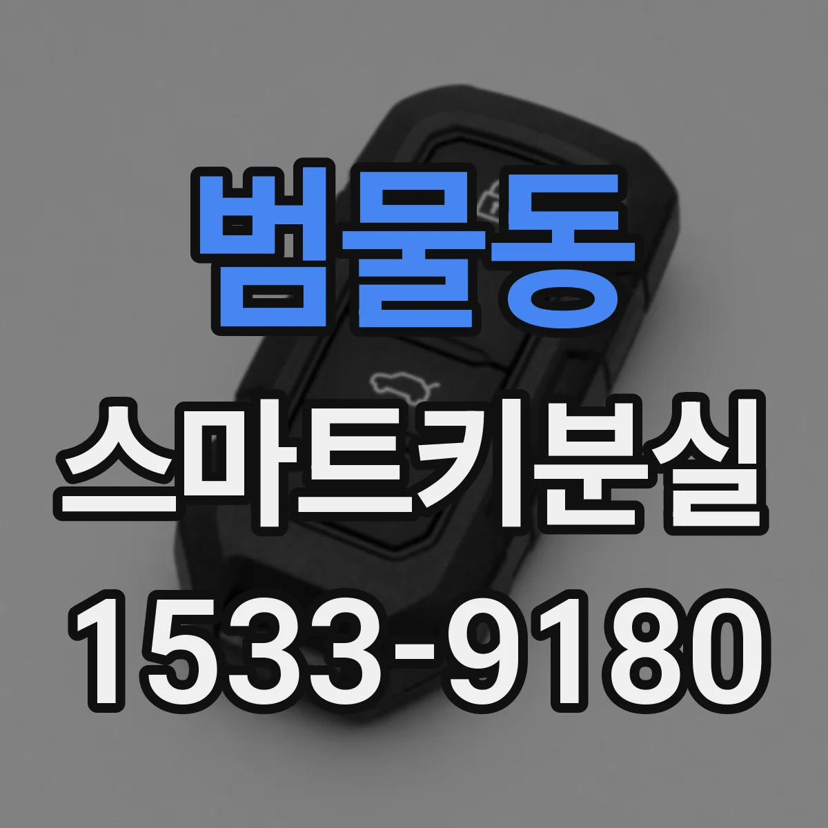 범물동 스마트키분실