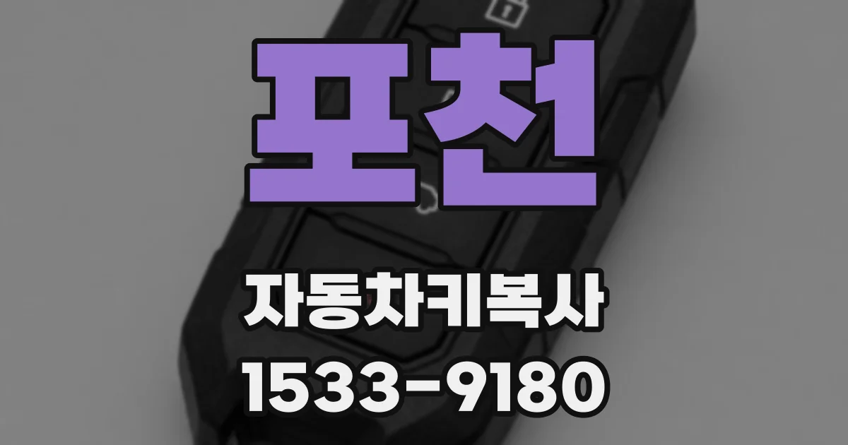 포천 자동차키복사