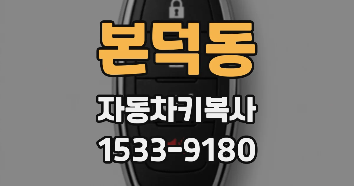 본덕동 자동차키복사