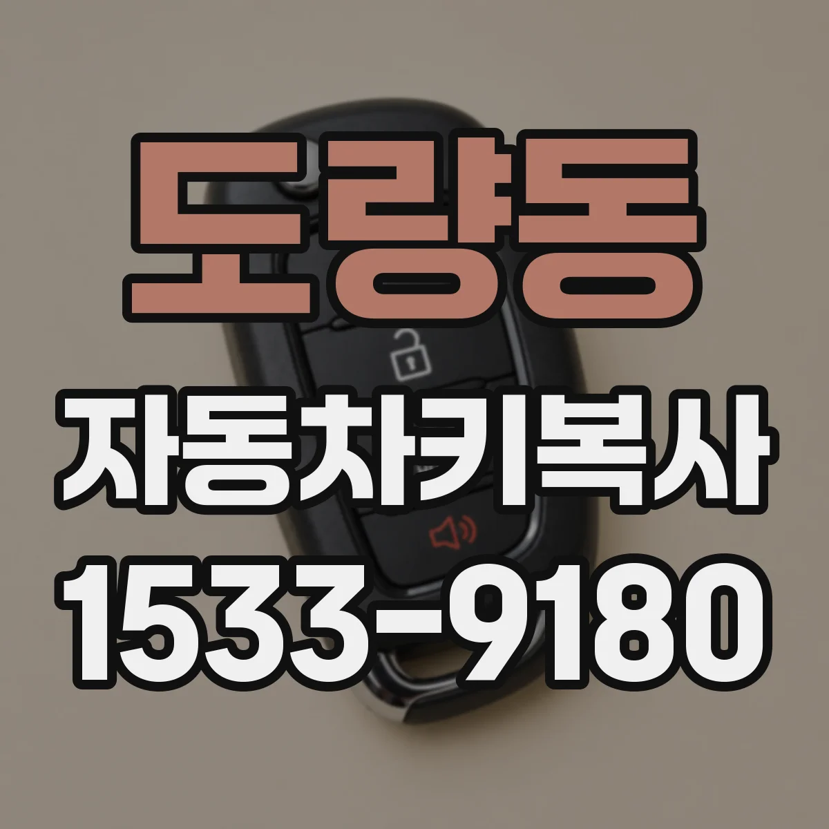 도량동 자동차키복사