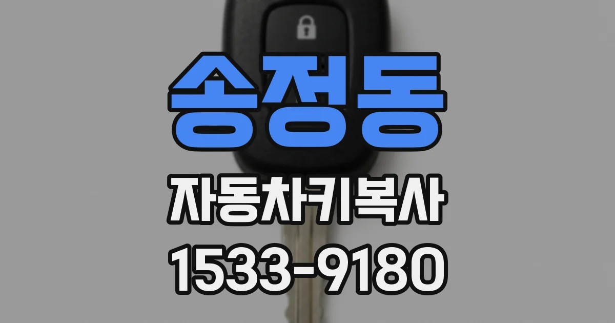 송정동 자동차키복사
