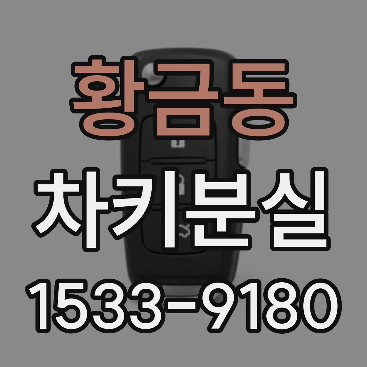 황금동 차키분실