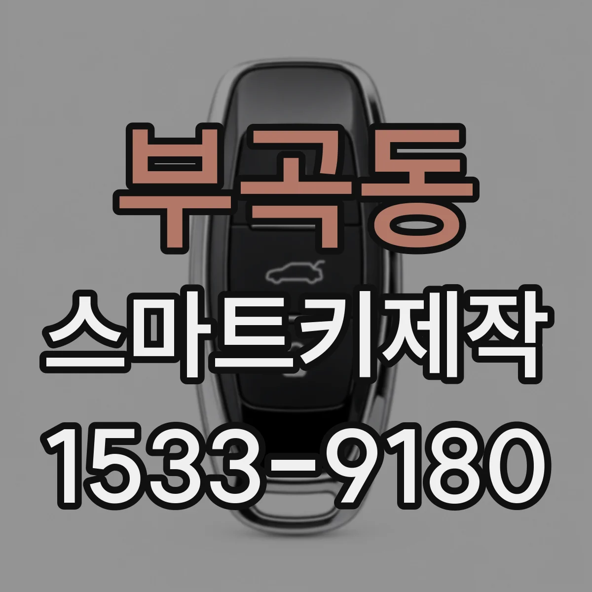 부곡동 스마트키제작