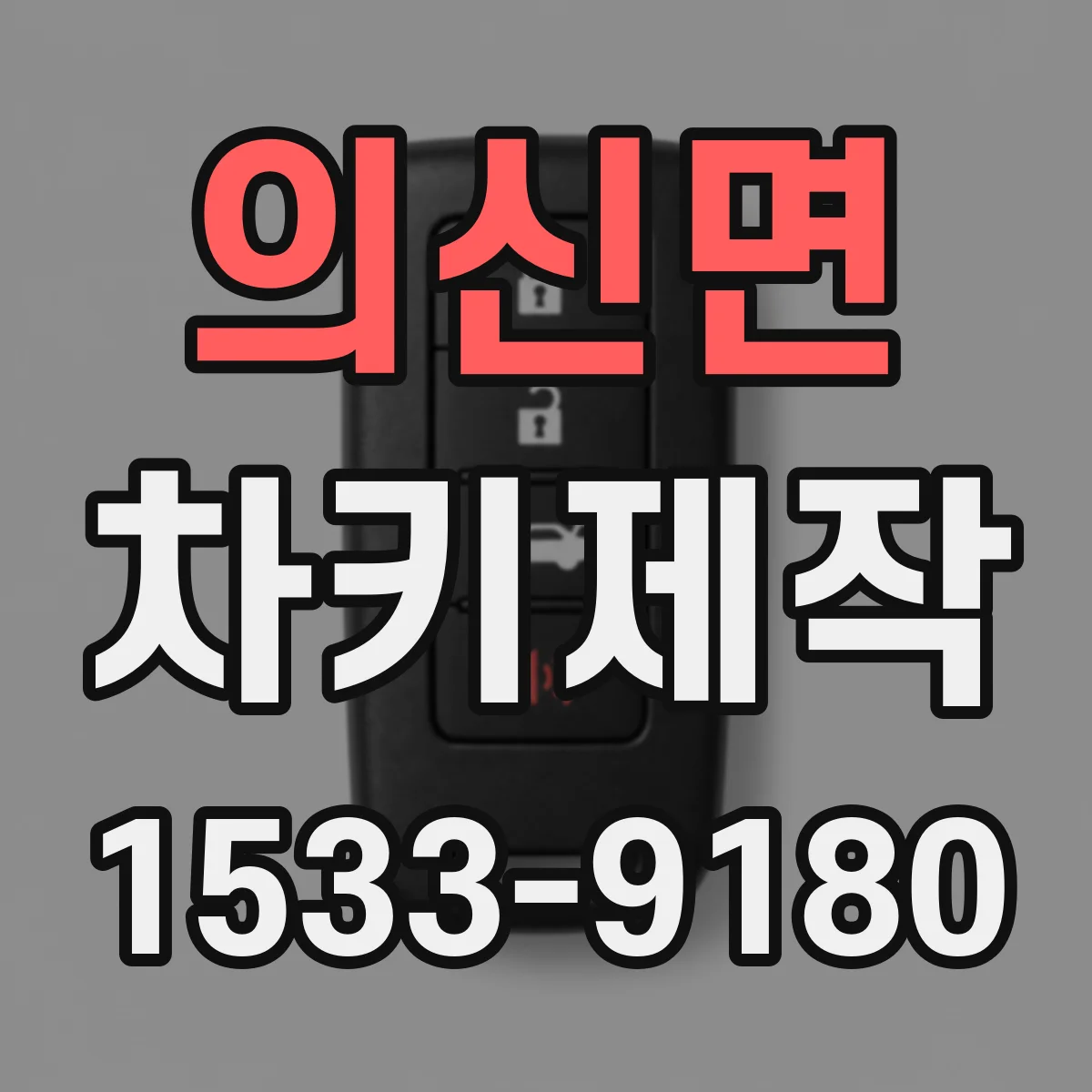 의신면 차키제작
