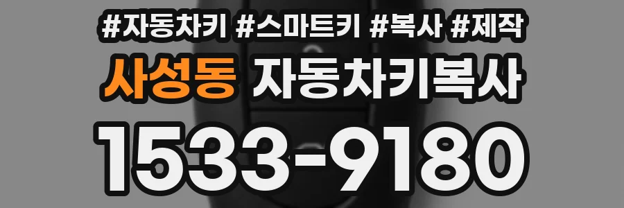 사성동 자동차키복사