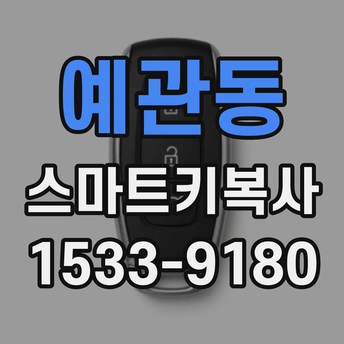 예관동 스마트키복사